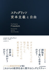 スティグリッツ　資本主義と自由 [ ジョセフ・E・スティグリッツ ]