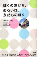 ぼくの友だち、あるいは、友だちのぼく