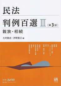 民法判例百選3　親族・相続〔第3版〕 別冊ジュリスト　第264号 （264） [ 大村 敦志 ]