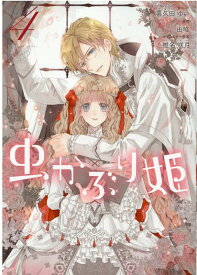 虫かぶり姫　4巻 （ZERO-SUMコミックス） [ 喜久田 ゆい ]