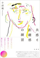 共感と距離感の練習