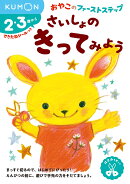さいしょの　きってみよう