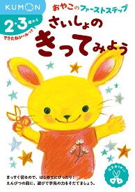 さいしょの　きってみよう （おやこのファーストステップ）