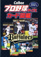 Calbeeプロ野球チップスカード図鑑　オリックス・バファローズ [ ザメディアジョンプレス ]
