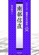 南部信直 （シリーズ・織豊大名の研究　第15巻） [ 熊谷隆次 ]