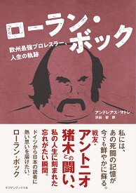 ローラン・ボック　欧州最強プロレスラー、人生の軌跡 [ アンドレアス・マトレ ]