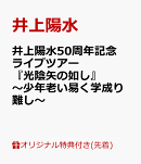【楽天ブックス限定先着特典】井上陽水50周年記念ライブツアー『光陰矢の如し』〜少年老い易く学成り難し〜 (アクリ…