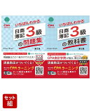いちばんわかる日商簿記3級 教科書 第2版 & 問題集 第2版 2冊セット