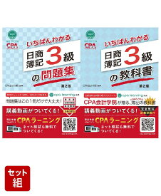 いちばんわかる日商簿記3級 教科書 第2版 & 問題集 第2版 2冊セット [ CPA出版 ]