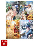 ダンジョン付き古民家シェアハウス 1〜4巻セット