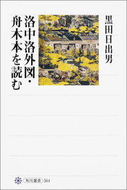 洛中洛外図・舟木本を読む [ 黒田　日出男 ]