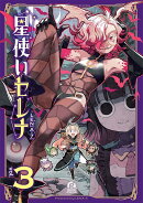 星使いセレナ（3）