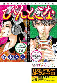 楽天ブックス ぴんとこな 連続ドラマ放送記念スペシャル版 嶋木あこ 本