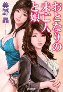 おとなりの未亡人と娘