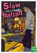 文庫　スローバラード　Slow　ballad