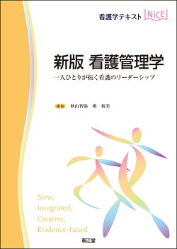 新版 看護管理学