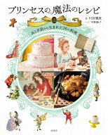 プリンセスの魔法のレシピ おとぎ話から生まれた36の料理 [ 川田 雅直 ]