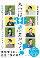 人生は38歳までに差がつく! 正解を探すことをやめた人から、人生はうまくいく