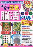 はつらつ元気脳活ドリル