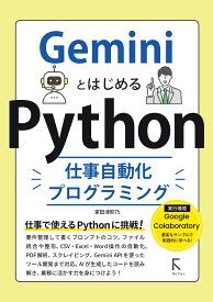 GeminiとはじめるPython仕事自動化プログラミング [ 掌田津耶乃 ]