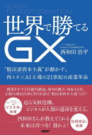 世界で勝てるGX