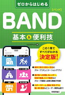 ゼロからはじめる BAND バンド 基本&便利技 [ リンクアップ ]