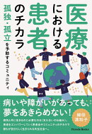 医療における患者のチカラ　孤独・孤立を予防するコミュニティ