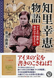 知里幸恵物語 アイヌの「物語」を命がけで伝えた人 （PHP心のノンフィクション） [ 金治直美 ]