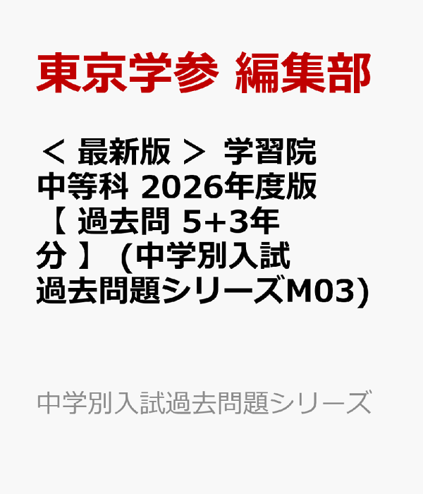 楽天ブックス: ＜ 最新版 ＞ 学習院中等科 2026年度版 【 過去問