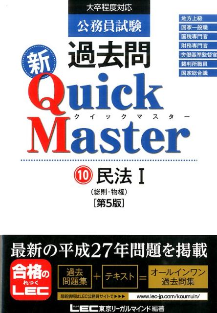 楽天ブックス: 公務員試験過去問新Quick Master（10）第5版 - 大卒程度