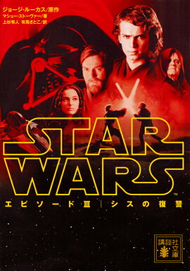 スター・ウォーズ　エピソード3：シスの復讐
