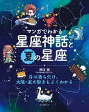 マンガでわかる星座神話と夏の星座