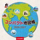 コンパクト地図帳 2026-2027