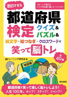 面白すぎる都道府県検定クイズ＆パズル＆絵文字・絵つなぎ・クロスワードで笑って脳トレ （コピーして使…