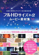 フルHDサイズ＋αムービー素材集