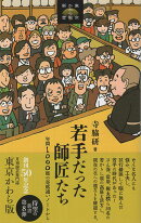 若手だった師匠たち