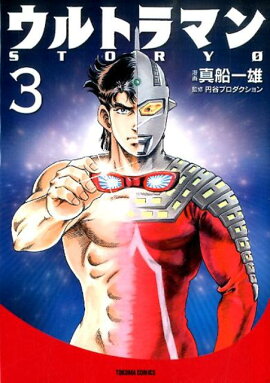 ウルトラマンSTORY　0（3）