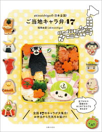 楽天ブックス Akinoichigoの日本全国 ご当地キャラ弁47 稲熊 由夏 本 楽天ブックス Akinoichigoの日本全国 ご当地キャラ弁47 稲熊 由夏 本