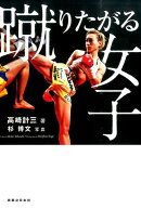 蹴りたがる女子