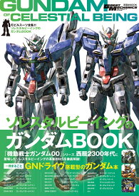 モビルスーツ全集21 ソレスタルビーイングのガンダムBOOK （双葉社MOOK）
