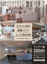 スタイル別の部屋づくりレシピBOOK [ THE ROOM TOUR ]