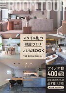 スタイル別の部屋づくりレシピBOOK [ THE ROOM TOUR ]
