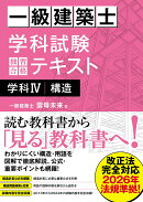 一級建築士 学科試験 独習合格テキスト 学科4（構造）