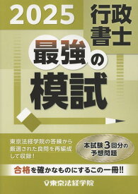 行政書士最強の模試（2025） [ 東京法経学院編集部 ]
