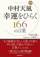 新版　中村 天風幸運をひらく166の言葉