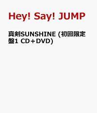 楽天ブックス 真剣sunshine 初回限定盤1 Cd Dvd Hey Say Jump Cd 楽天ブックス 真剣sunshine 初回限定盤1 Cd Dvd Hey Say Jump Cd