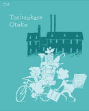 トリツカレ男 豪華版【Blu-ray】