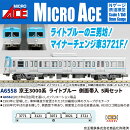 京王3000系 ライトブルー 側面帯入 5両セット 【A6558】 (鉄道模型 Nゲージ)