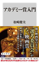 アカデミー賞入門