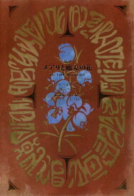 新訳　メアリと魔女の花 [ メアリー・スチュアート ]